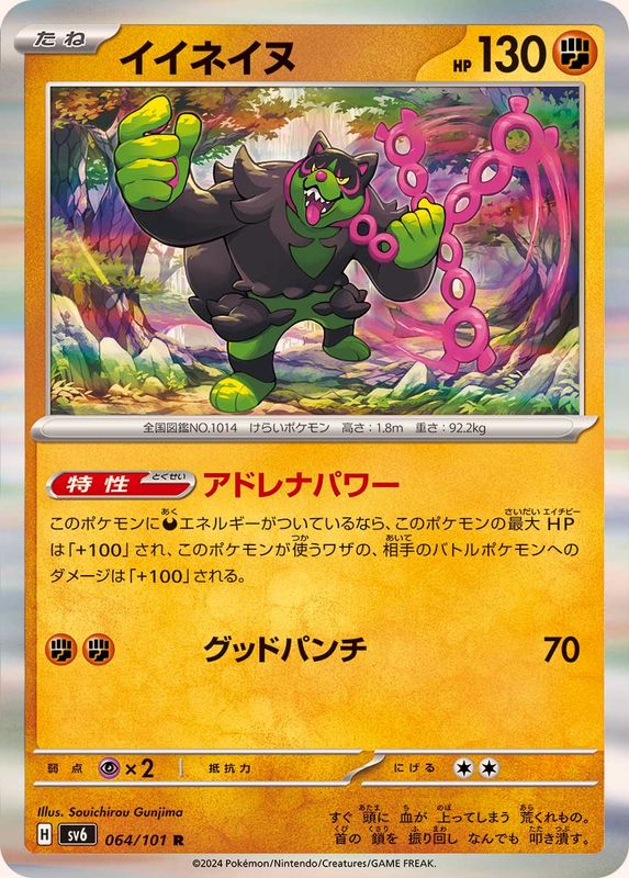 イイネイヌ 【R】 SV6 064/101 （Pokemon CARD GAME）