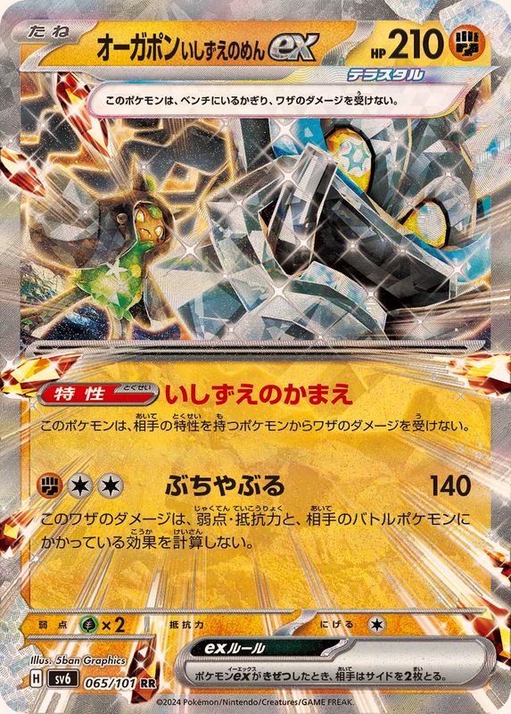 オーガポンいしずえのめんex 【RR】 SV6 065/101 （Pokemon CARD GAME）