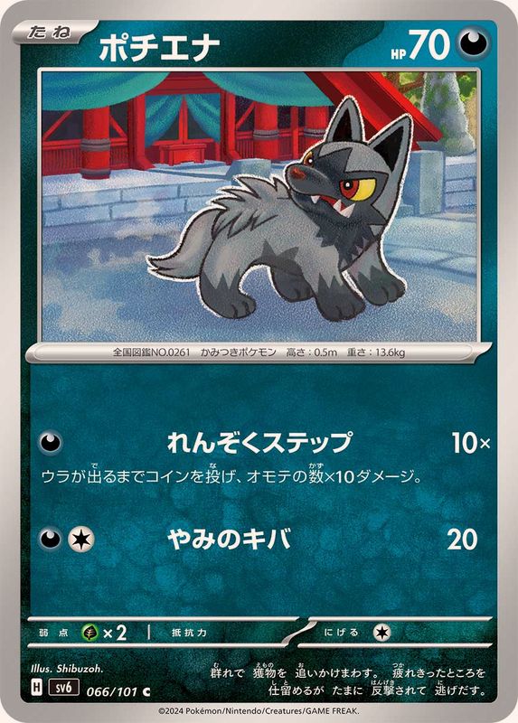 ポチエナ 【C】 SV6 066/101 （Pokemon CARD GAME）