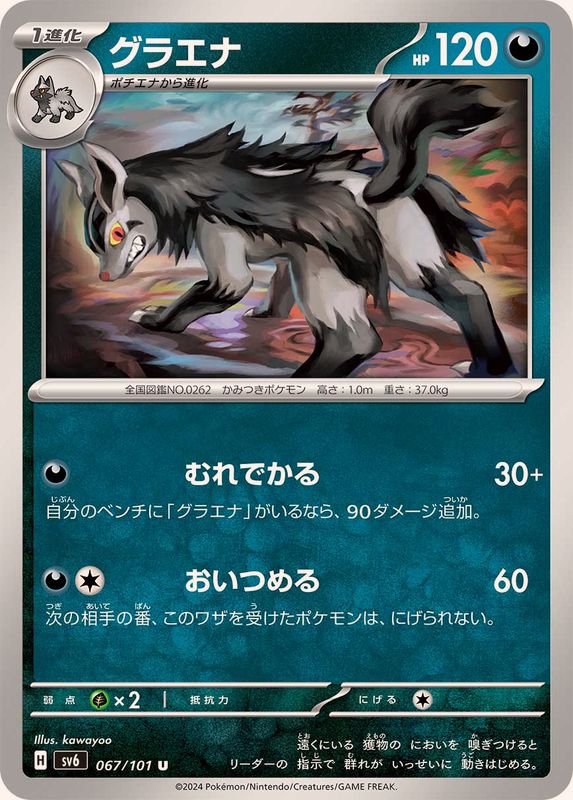 グラエナ 【U】 SV6 067/101 （Pokemon CARD GAME）