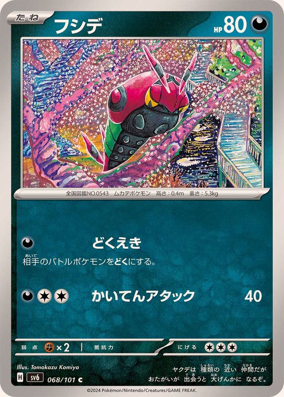 フシデ 【C】 SV6 068/101 （Pokemon CARD GAME）