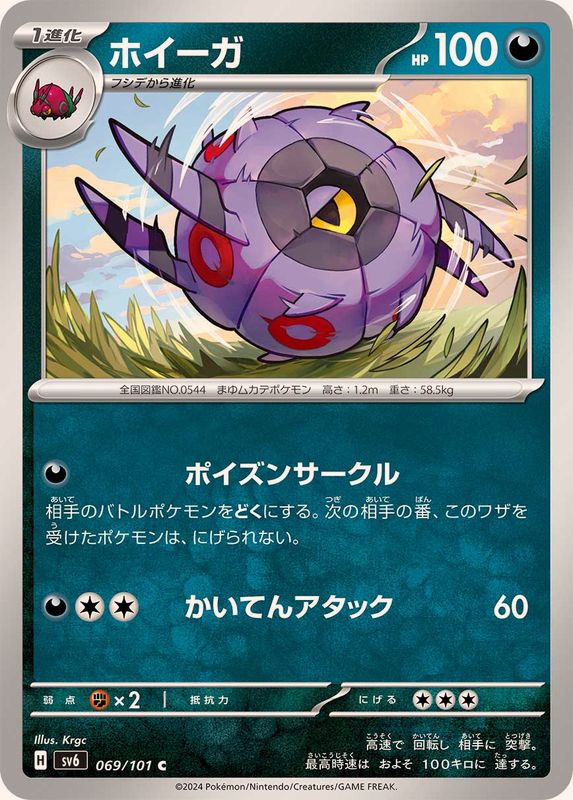 ホイーガ 【C】 SV6 069/101 （Pokemon CARD GAME）