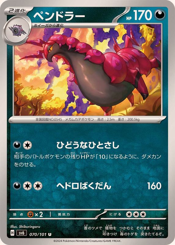 ペンドラー 【U】 SV6 070/101 （Pokemon CARD GAME）