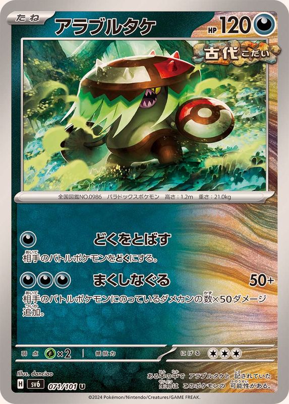 アラブルタケ 【U】 SV6 071/101 （Pokemon CARD GAME）