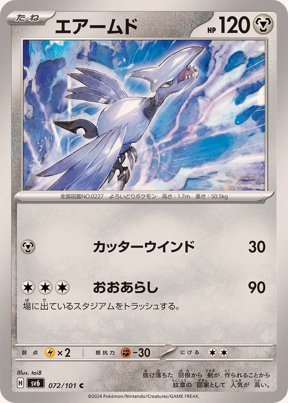 エアームド 【C】 SV6 072/101 （Pokemon CARD GAME）