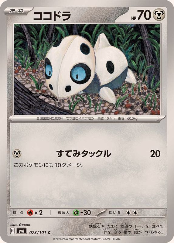 ココドラ 【C】 SV6 073/101 （Pokemon CARD GAME）