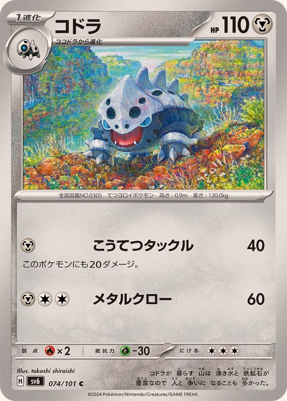 コドラ 【C】 SV6 074/101 （Pokemon CARD GAME）