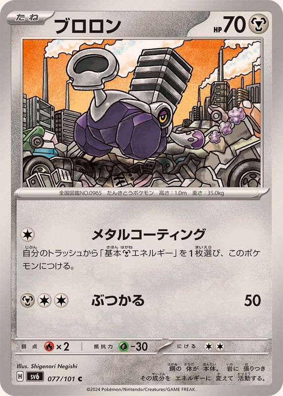 ブロロン 【C】 SV6 077/101 （Pokemon CARD GAME）