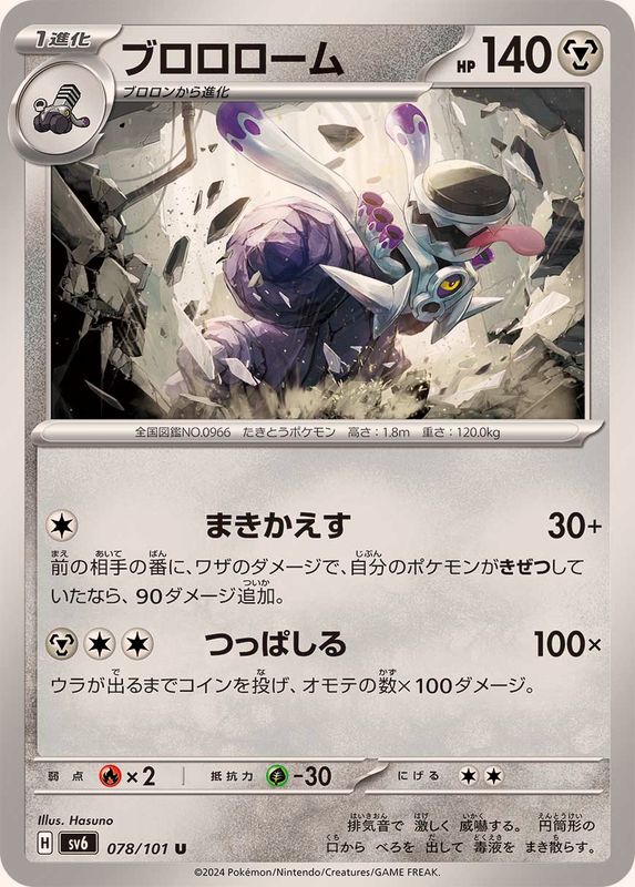 ブロロローム 【U】 SV6 078/101 （Pokemon CARD GAME）