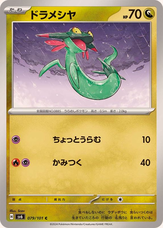 ドラメシヤ 【C】 SV6 079/101 （Pokemon CARD GAME）