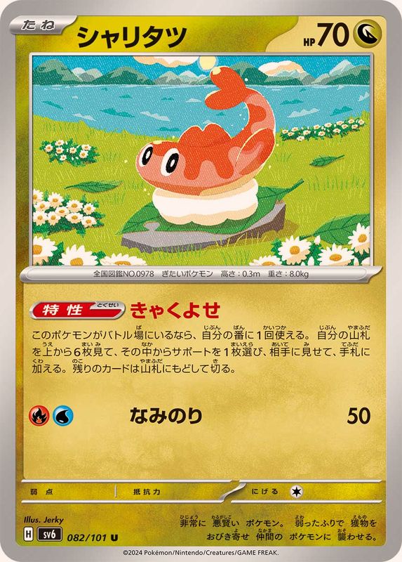 シャリタツ 【U】 SV6 082/101 （Pokemon CARD GAME）