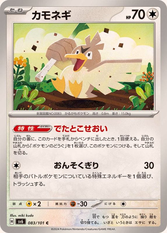 カモネギ 【C】 SV6 083/101 （Pokemon CARD GAME）