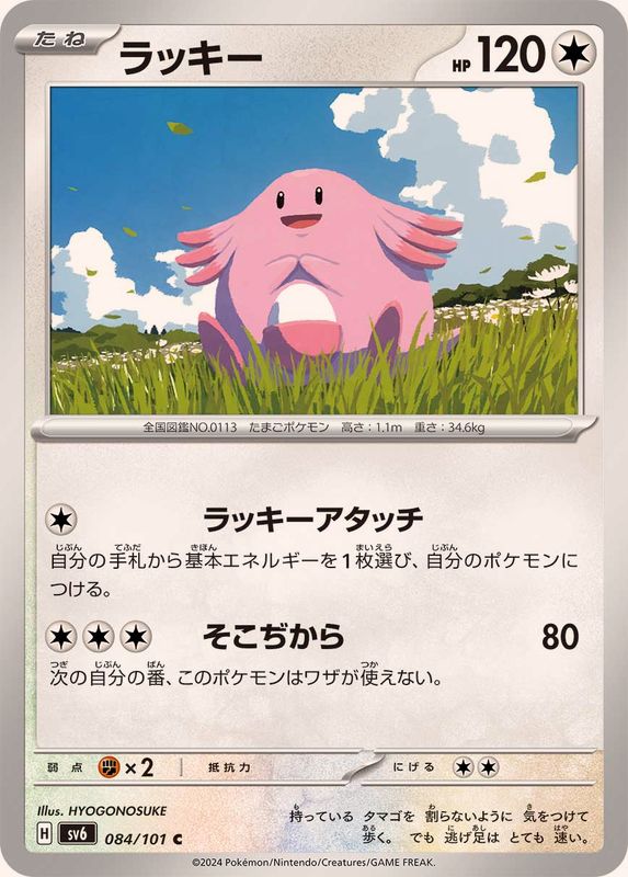 ラッキー 【C】 SV6 084/101 （Pokemon CARD GAME）