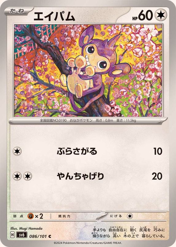 エイパム 【C】 SV6 086/101 （Pokemon CARD GAME）