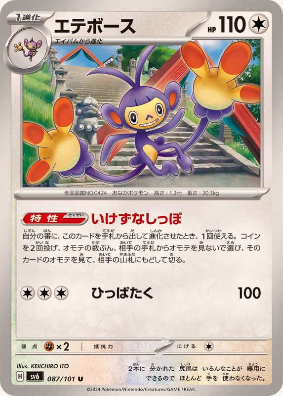 エテボース 【U】 SV6 087/101 （Pokemon CARD GAME）