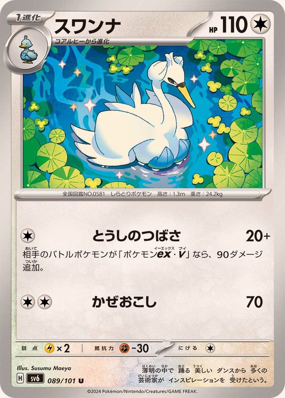 スワンナ 【U】 SV6 089/101 （Pokemon CARD GAME）