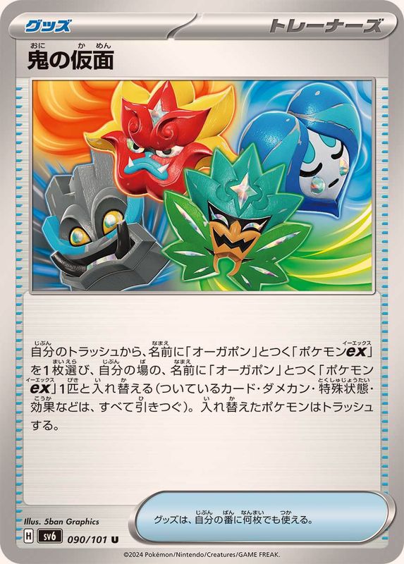 鬼の仮面 【U】 SV6 090/101 （Pokemon CARD GAME）