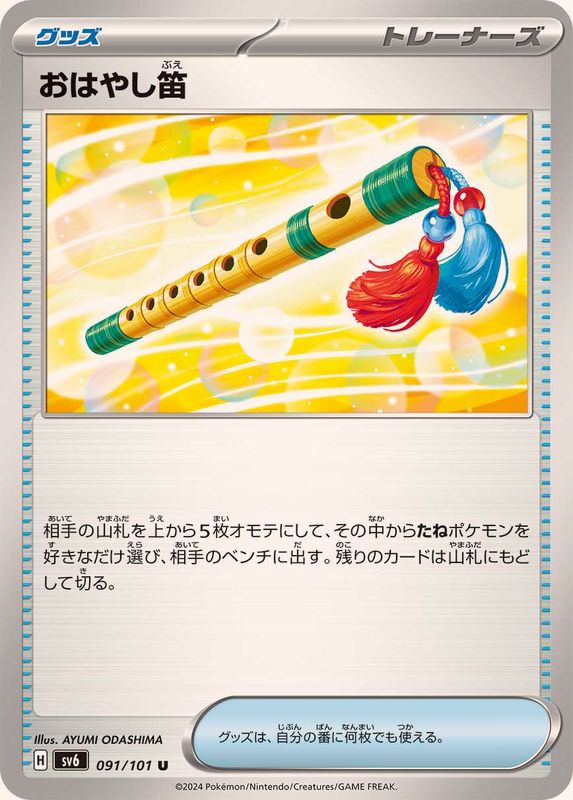 おはやし笛 【U】 SV6 091/101 （Pokemon CARD GAME）