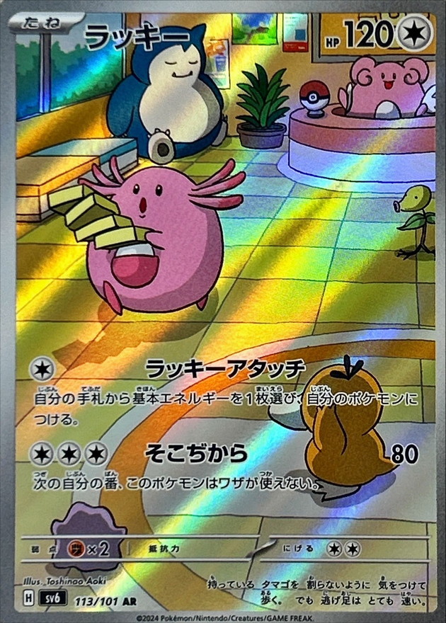 ラッキー 【AR】 SV6 113/101 （Pokemon CARD GAME）