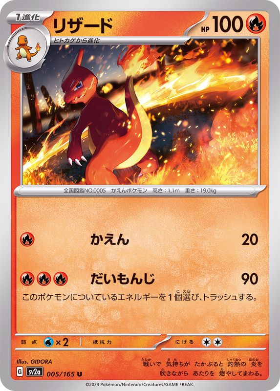 リザード 【U】 SV2a 005/165 （Pokemon CARD GAME）