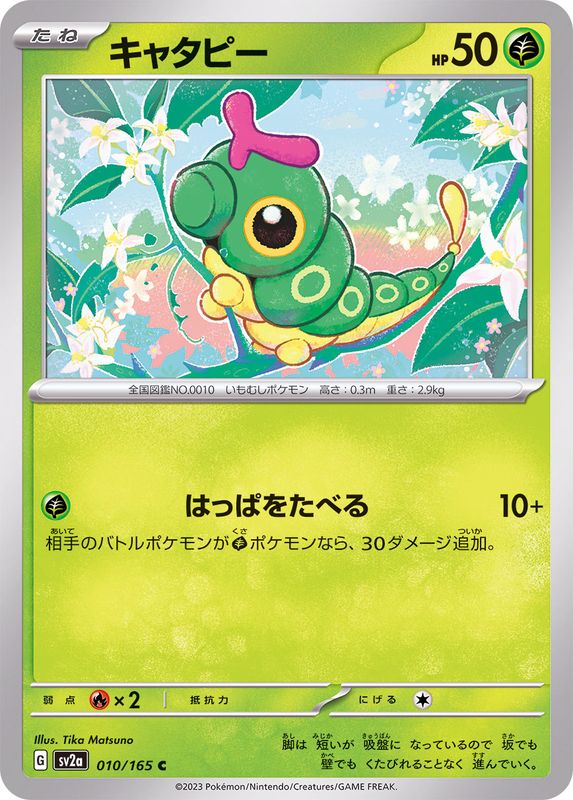 キャタピー 【C】 SV2a 010/165 （Pokemon CARD GAME）