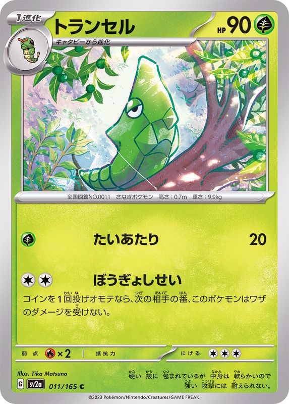 トランセル 【C】 SV2a 011/165 （Pokemon CARD GAME）