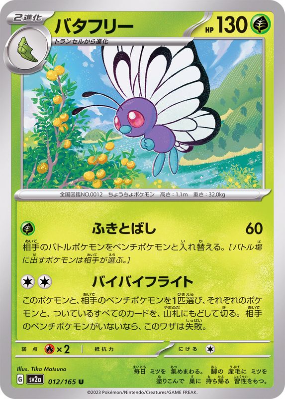 バタフリー 【U】 SV2a 012/165 （Pokemon CARD GAME）