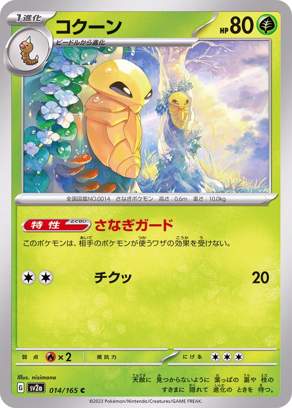 コクーン 【C】 SV2a 014/165 （Pokemon CARD GAME）