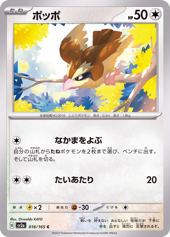 ポッポ 【C】 SV2a 016/165 （Pokemon CARD GAME）