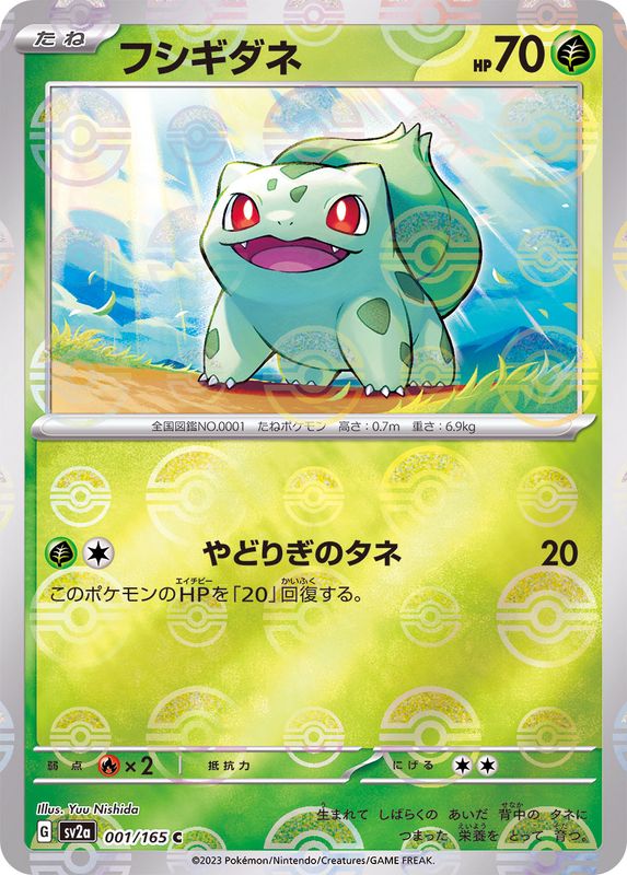 フシギダネ（モンスターボールミラー） 【C】 SV2a 001/165 （Pokemon CARD GAME）