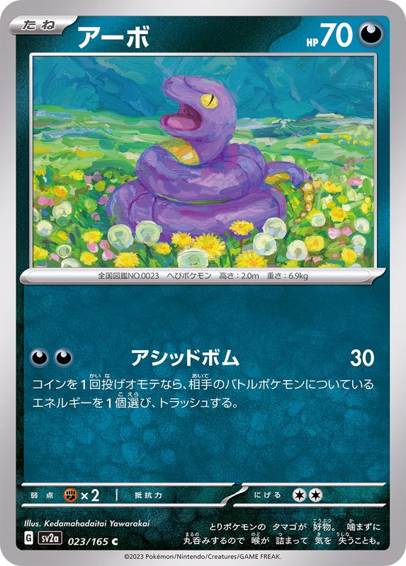 アーボ 【C】 SV2a 023/165 （Pokemon CARD GAME）