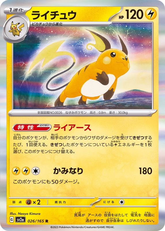 ライチュウ 【R】 SV2a 026/165 （Pokemon CARD GAME）