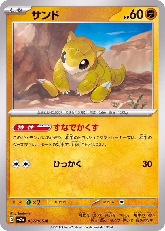 サンド 【C】 SV2a 027/165 （Pokemon CARD GAME）