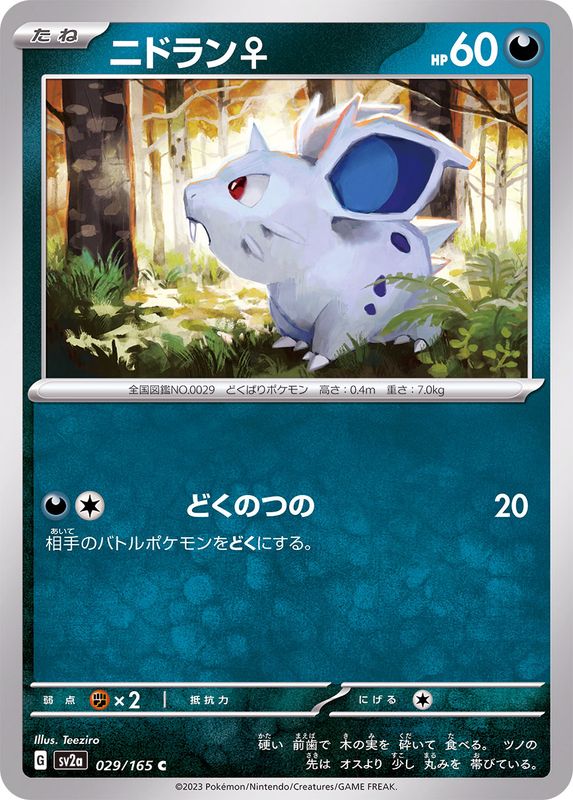 ニドラン♀ 【C】 SV2a 029/165 （Pokemon CARD GAME）