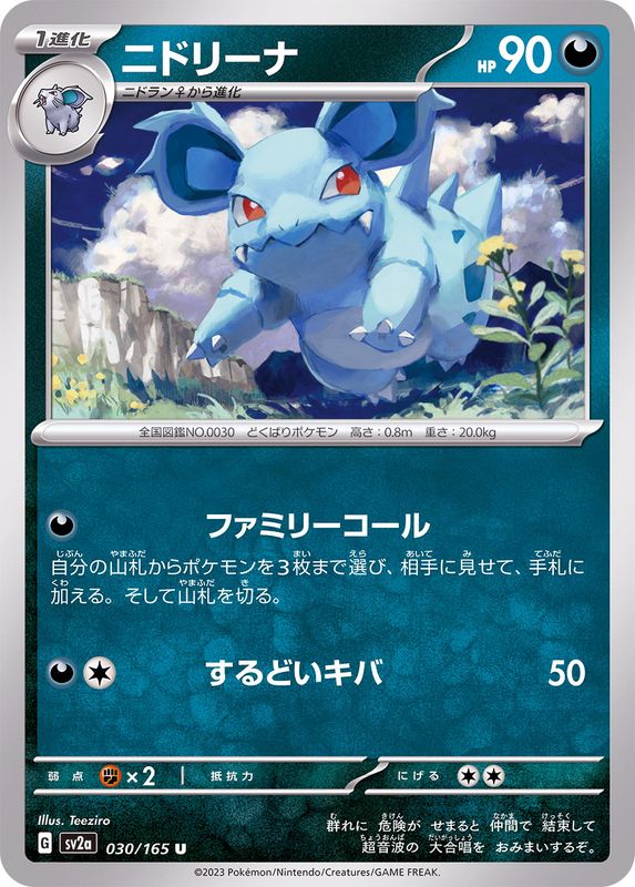 ニドリーナ 【U】 SV2a 030/165 （Pokemon CARD GAME）