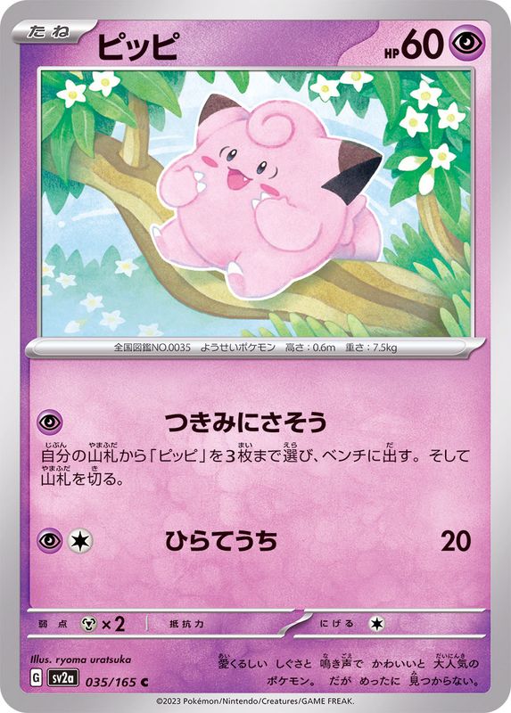 ピッピ 【C】 SV2a 035/165 （Pokemon CARD GAME）