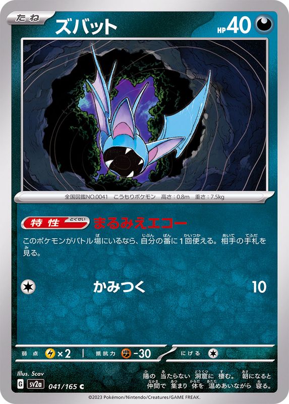 ズバット 【C】 SV2a 041/165 （Pokemon CARD GAME）