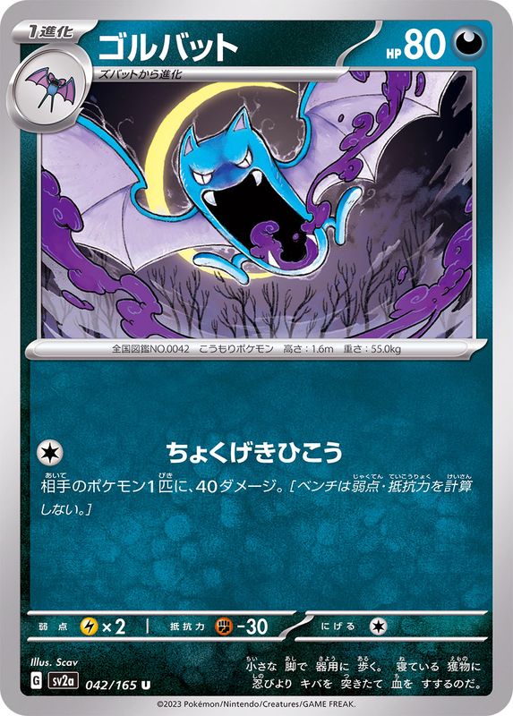 ゴルバット 【U】 SV2a 042/165 （Pokemon CARD GAME）