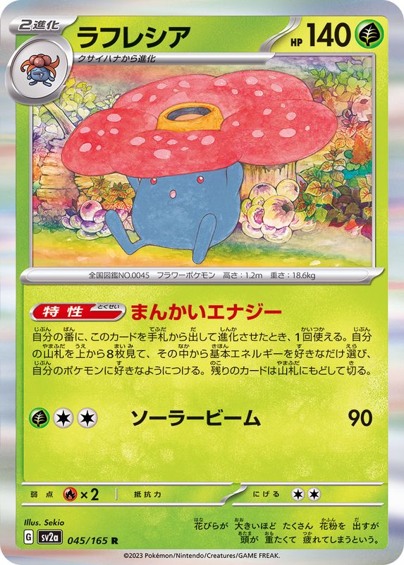 ラフレシア 【R】 SV2a 045/165 （Pokemon CARD GAME）