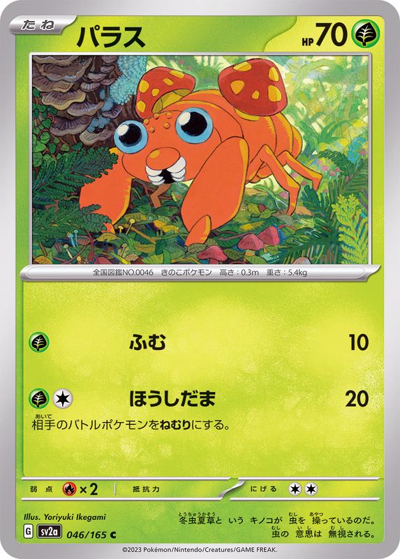 パラス 【C】 SV2a 046/165 （Pokemon CARD GAME）