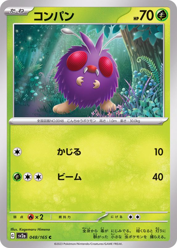 コンパン 【C】 SV2a 048/165 （Pokemon CARD GAME）