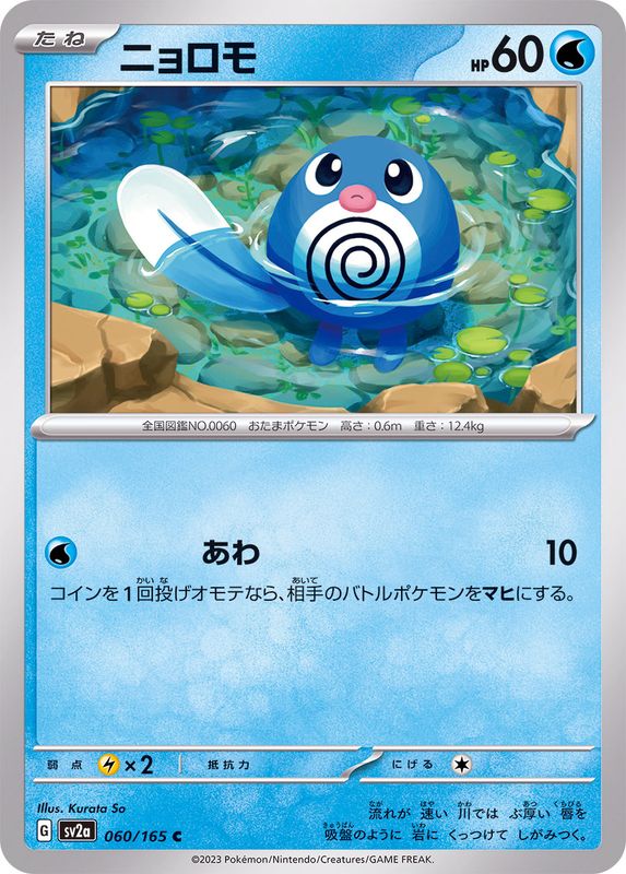 ニョロモ 【C】 SV2a 060/165 （Pokemon CARD GAME）