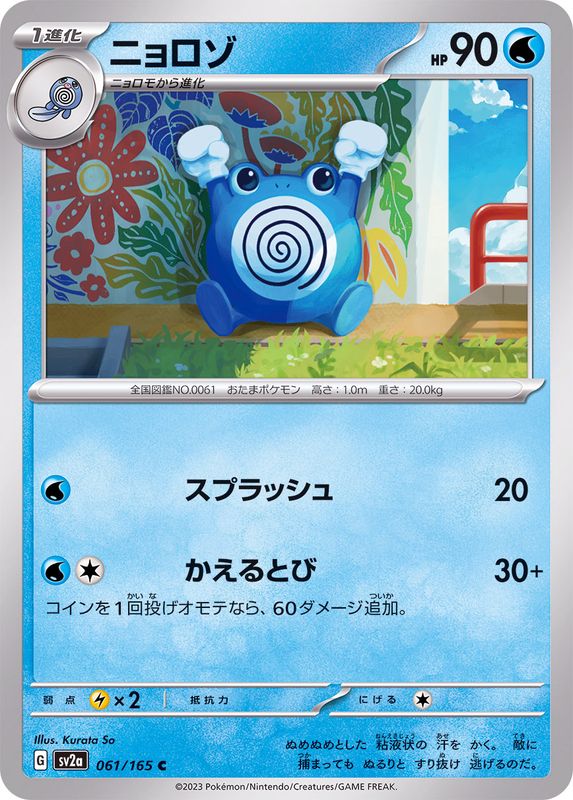 ニョロゾ 【C】 SV2a 061/165 （Pokemon CARD GAME）