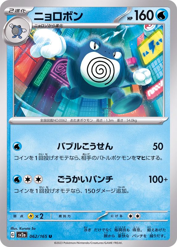 ニョロボン 【U】 SV2a 062/165 （Pokemon CARD GAME）