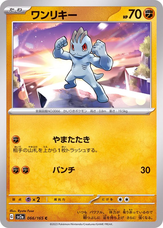 ワンリキー 【C】 SV2a 066/165 （Pokemon CARD GAME）