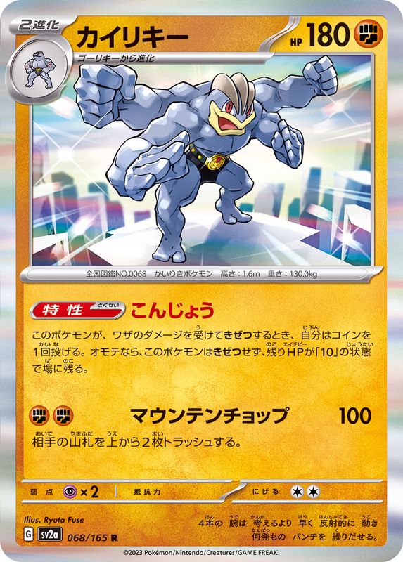 カイリキー 【R】 SV2a 068/165 （Pokemon CARD GAME）