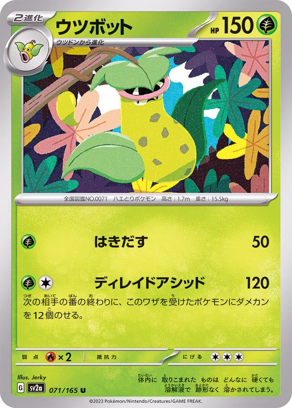 ウツボット 【U】 SV2a 071/165 （Pokemon CARD GAME）