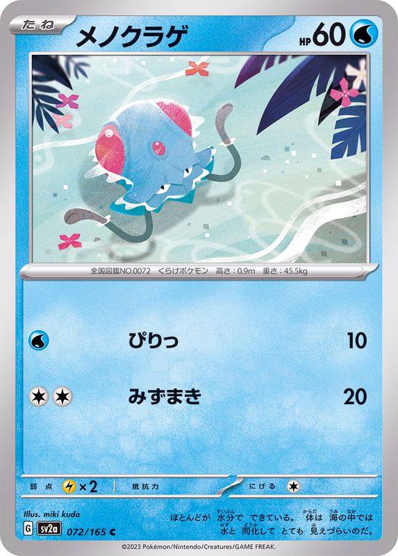 メノクラゲ 【C】 SV2a 072/165 （Pokemon CARD GAME）