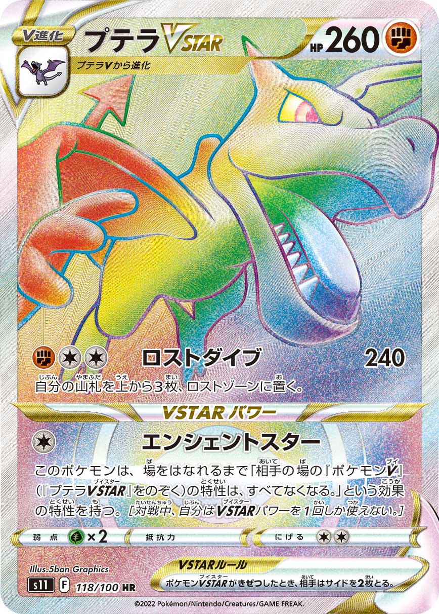 プテラVSTAR 【HR】 S11 118/100 【状態A】（ポケモンカードゲーム）