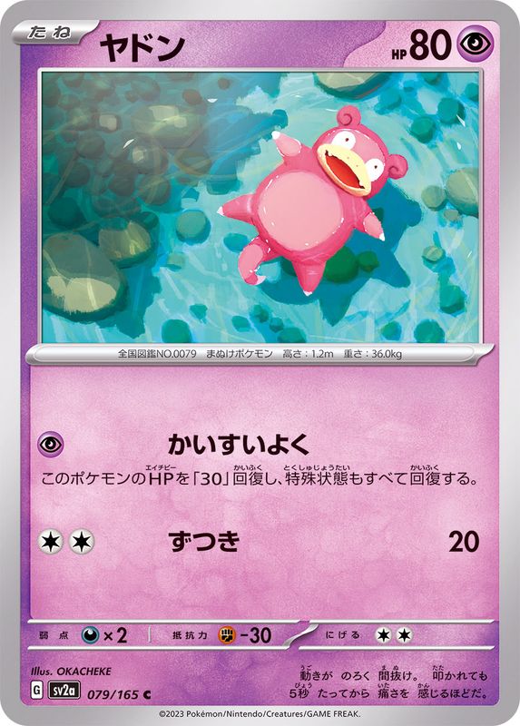 ヤドン 【C】 SV2a 079/165 （Pokemon CARD GAME）